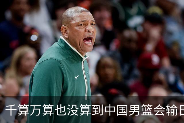 千算万算也没算到中国男篮会输日本19分
