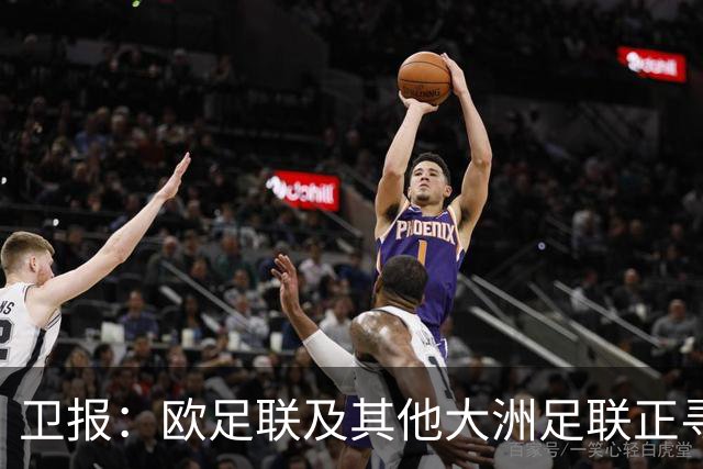 卫报：欧足联及其他大洲足联正寻找候选人，参加明年FIFA主席选举