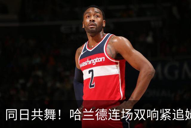 同日共舞！哈兰德连场双响紧追姆巴佩 进球比喝水还轻松