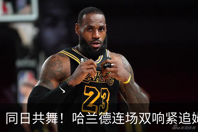同日共舞！哈兰德连场双响紧追姆巴佩 进球比喝水还轻松
