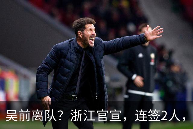 吴前离队？浙江官宣，连签2人，1中锋+1前锋，1顶薪+1C类合同