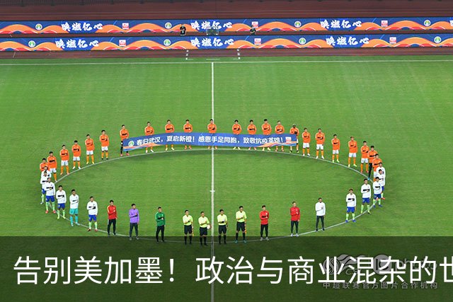 告别美加墨！政治与商业混杂的世界杯 西班牙登顶传控复兴