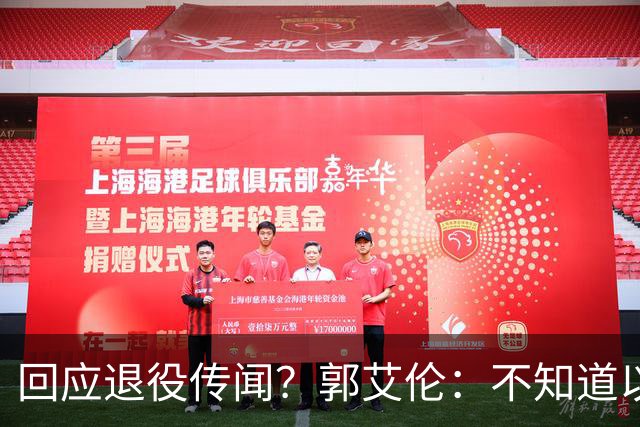 回应退役传闻？郭艾伦：不知道以后还能不能打球 还想打 没打够