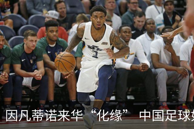 因凡蒂诺来华“化缘” 中国足球如何利益最大化？