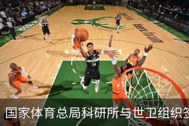 国家体育总局科研所与世卫组织签署合作意向书