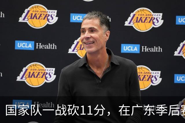 国家队一战砍11分，在广东季后赛5战合计3分，郭士强教杜锋用人