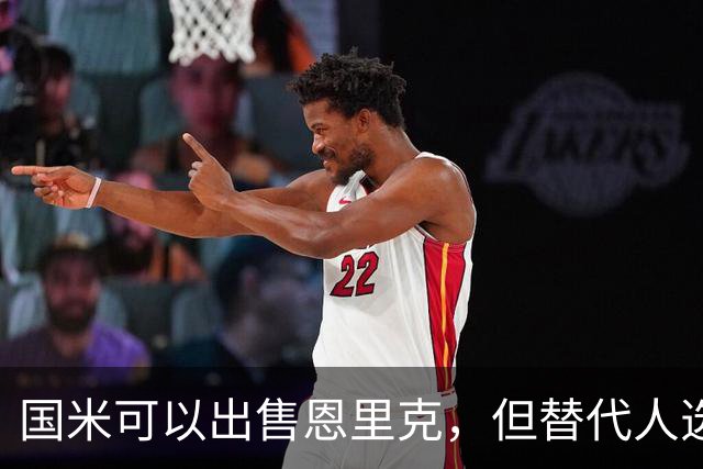 国米可以出售恩里克，但替代人选必须升级！斯彭斯出现机会！