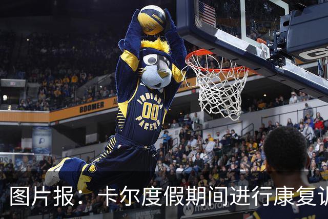 图片报：卡尔度假期间进行康复训练，目标赶上德超杯或德甲首轮