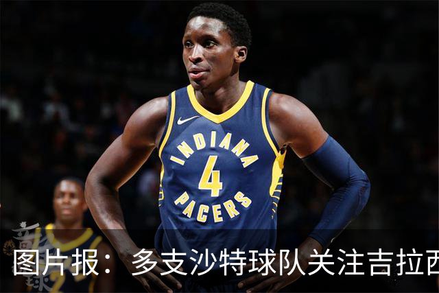 图片报：多支沙特球队关注吉拉西，但球员倾向于留在欧洲