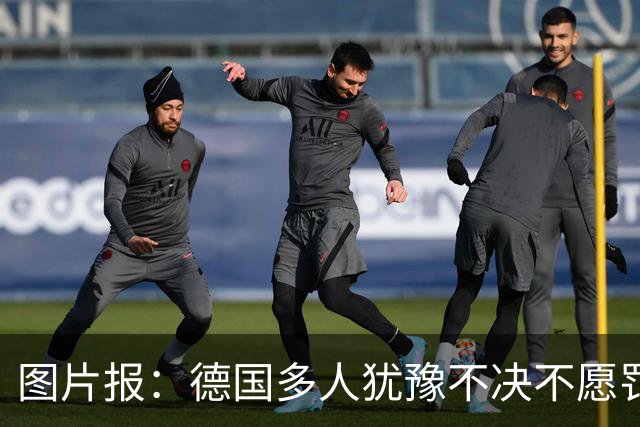 图片报：德国多人犹豫不决不愿罚点球 包括格雷茨卡、安东、佳夫