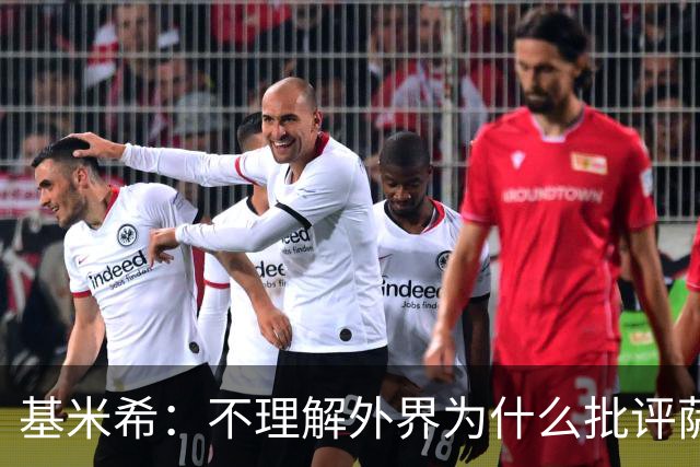 基米希：不理解外界为什么批评萨内 球员都愿意跟随纳格尔斯曼