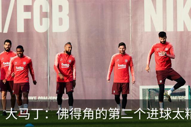 大马丁：佛得角的第二个进球太精彩 沃齐尼亚表现非常出色