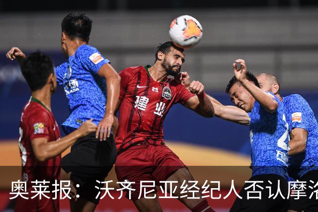 奥莱报：沃齐尼亚经纪人否认摩洛哥传闻，仍处理加盟科洛科洛