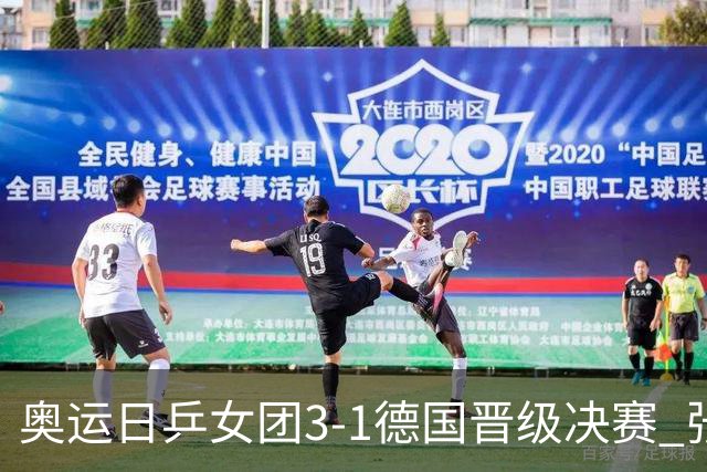 奥运日乒女团3-1德国晋级决赛 张本美和爆冷输球