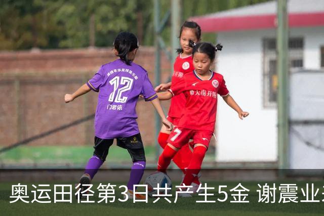 奥运田径第3日共产生5金 谢震业差0.001秒未晋级