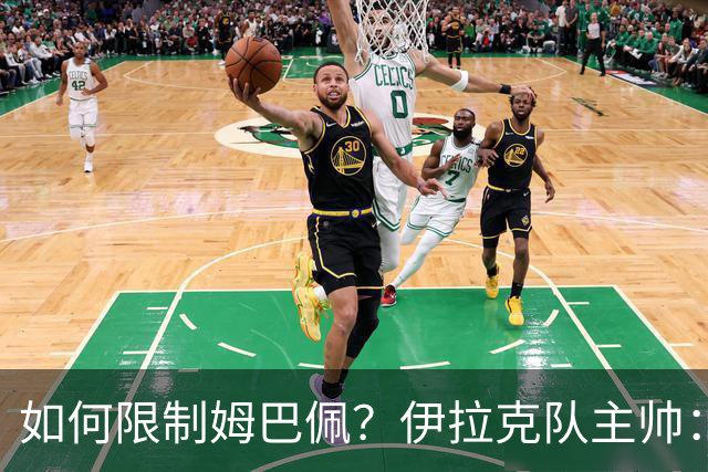 如何限制姆巴佩？伊拉克队主帅：我问过能不能上三个门将