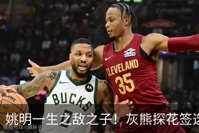姚明一生之敌之子！灰熊探花签选卡梅隆·布泽尔 成重建核心