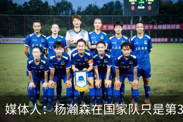 媒体人：杨瀚森在国家队只是第3中锋 应以继伟大秋为内外核心去打