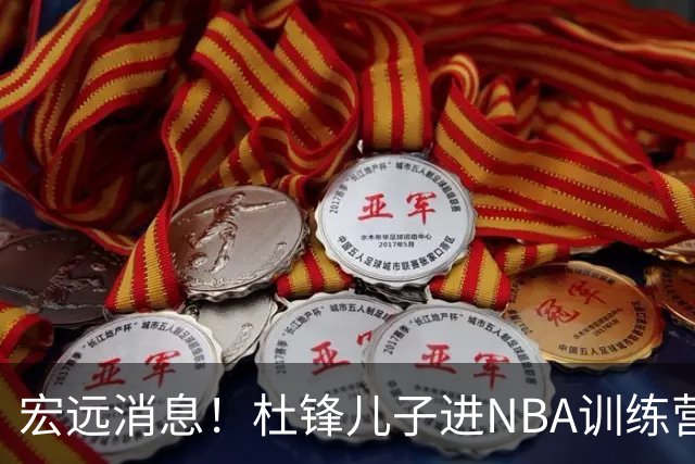 宏远消息！杜锋儿子进NBA训练营 广东新星试训辽宁 王少杰900万买断