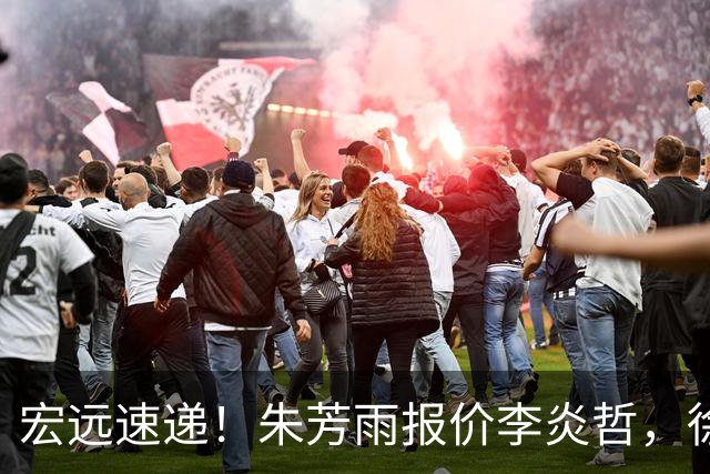 宏远速递！朱芳雨报价李炎哲，徐杰新身份曝光，杜锋深夜发声