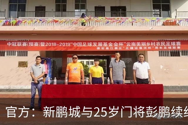 官方：新鹏城与25岁门将彭鹏续约两年，并拥有延长至第三年的选项
