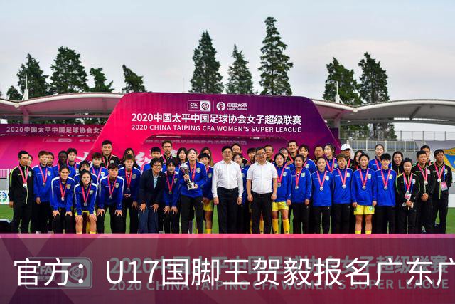 官方：U17国脚王贺毅报名广东广州豹一线队，将身披28号球衣