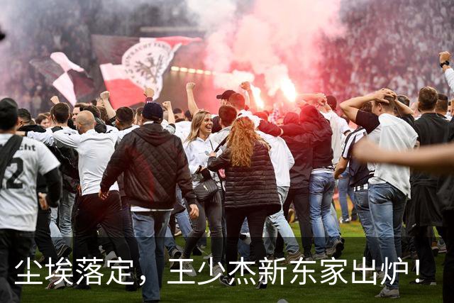 尘埃落定，王少杰新东家出炉！