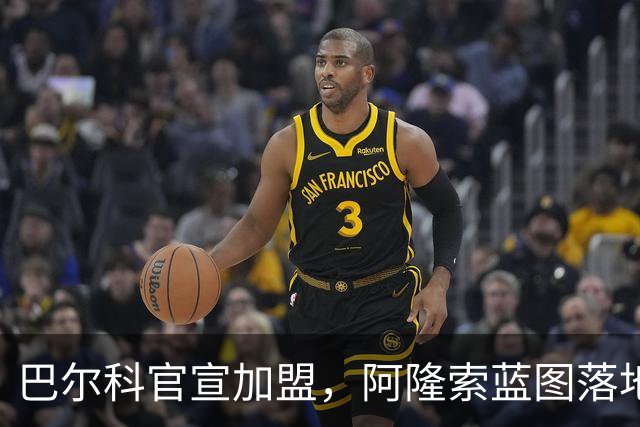 巴尔科官宣加盟，阿隆索蓝图落地，切尔西重塑边路中场新骨架