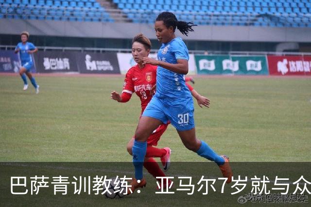 巴萨青训教练：亚马尔7岁就与众不同，意识到他是“特殊球员”