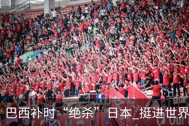 巴西补时“绝杀”日本 挺进世界杯16强