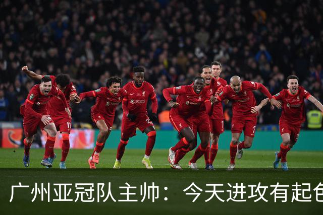 广州亚冠队主帅：今天进攻有起色 队员已进步很多