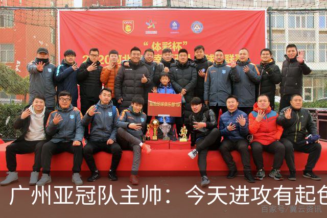 广州亚冠队主帅：今天进攻有起色 队员已进步很多