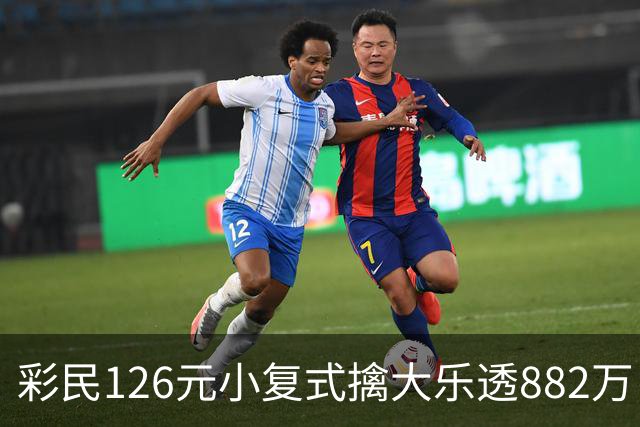 彩民126元小复式擒大乐透882万 次日火速领奖