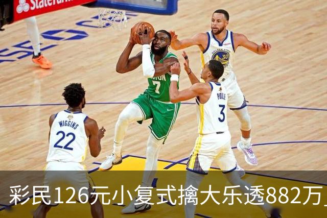 彩民126元小复式擒大乐透882万 次日火速领奖
