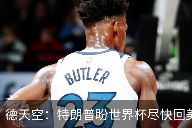 德天空：特朗普盼世界杯尽快回美国，2038年有戏