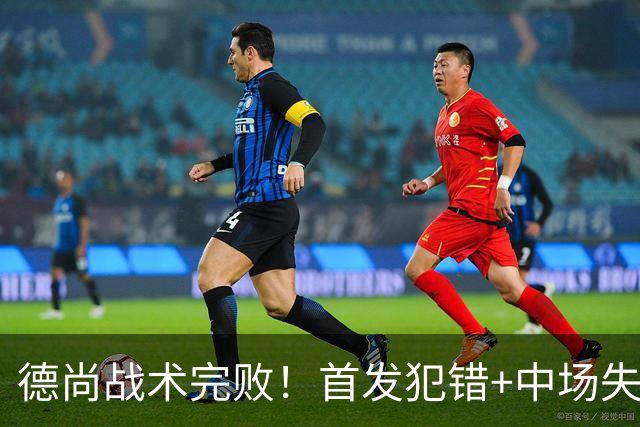 德尚战术完败！首发犯错+中场失控 高中锋枯坐替补席