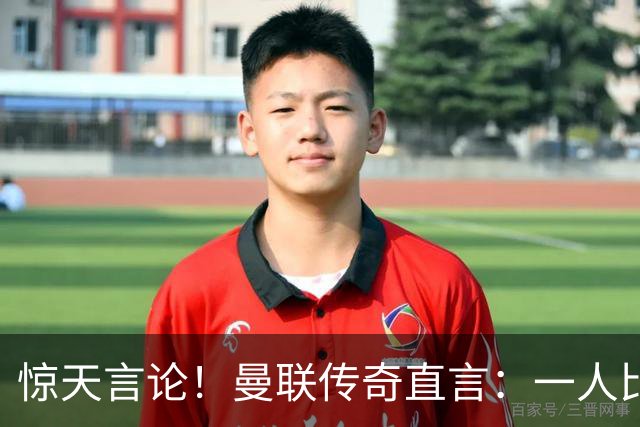 惊天言论！曼联传奇直言：一人比梅罗更强！他才是最完美队友