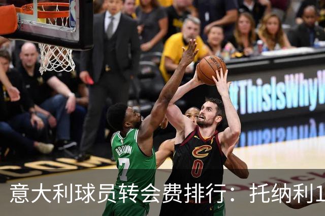 意大利球员转会费排行：托纳利1.08亿欧高居榜首，雷特吉6180万欧