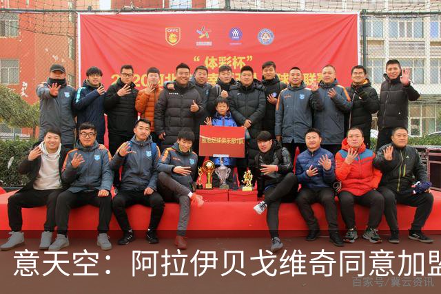 意天空：阿拉伊贝戈维奇同意加盟亚特兰大，勒沃库森要价3000万欧