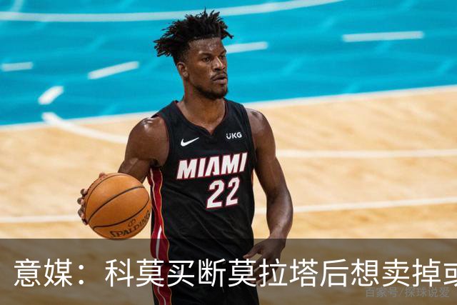 意媒：科莫买断莫拉塔后想卖掉或外租 米兰卸下了一个包袱