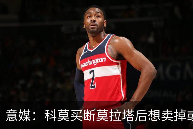 意媒：科莫买断莫拉塔后想卖掉或外租 米兰卸下了一个包袱