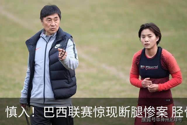 慎入！巴西联赛惊现断腿惨案 胫骨被铲断鲜血直流 网友：杀人啦
