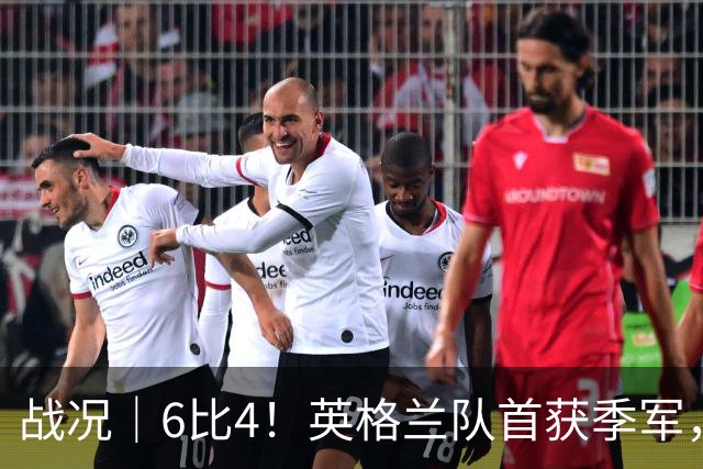 战况｜6比4！英格兰队首获季军，姆巴佩领跑历史射手榜
