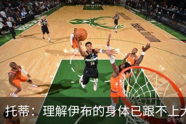 托蒂：理解伊布的身体已跟不上大脑 盼他延续生涯