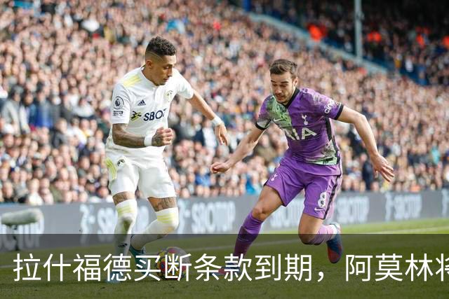 拉什福德买断条款到期，阿莫林将执教AC米兰，曼联止损1000万英镑