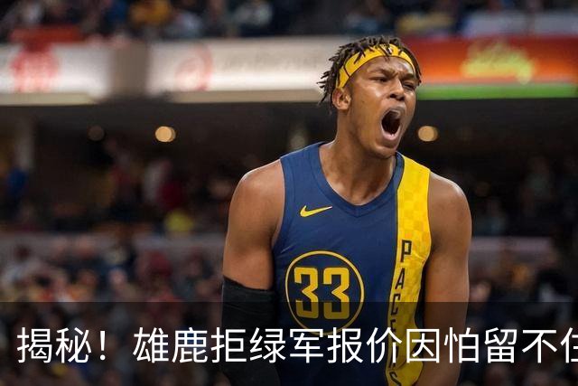 揭秘！雄鹿拒绿军报价因怕留不住布朗&字母哥敬重莱利和斯波