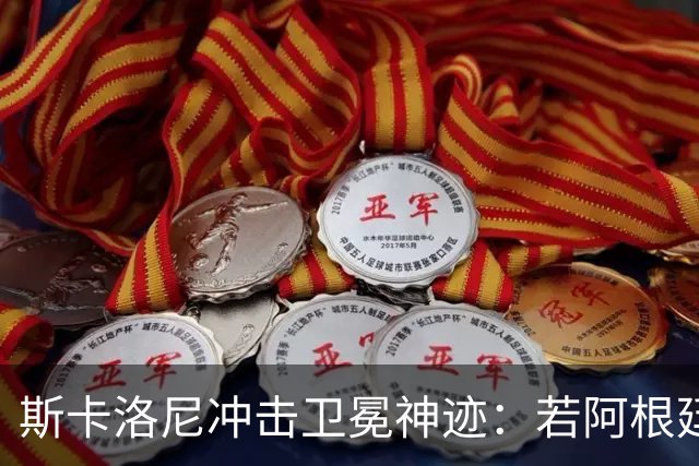 斯卡洛尼冲击卫冕神迹：若阿根廷夺冠，他将成90年来历史第一人