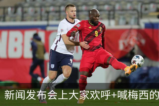 新闻发布会上大家欢呼+喊梅西的名字，阿根廷球星也很享受