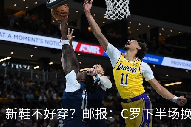 新鞋不好穿？邮报：C罗下半场换掉金色定制战靴，给耐克出了难题