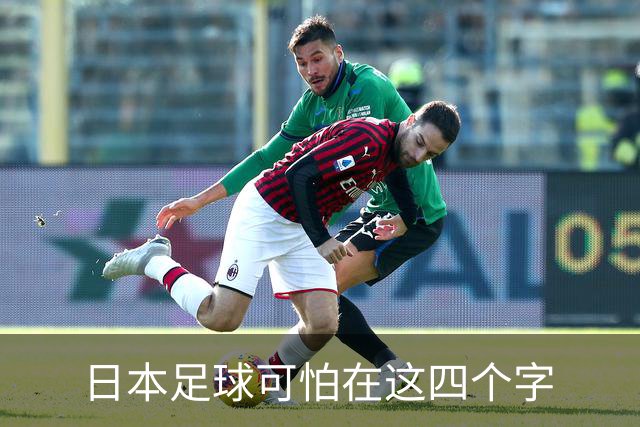日本足球可怕在这四个字